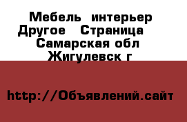 Мебель, интерьер Другое - Страница 3 . Самарская обл.,Жигулевск г.